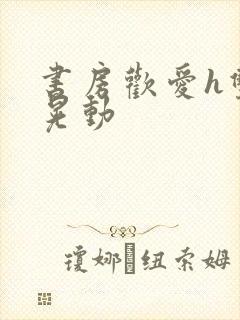 书房欢爱h双乳晃动