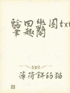 轮回乐园txt笔趣阁