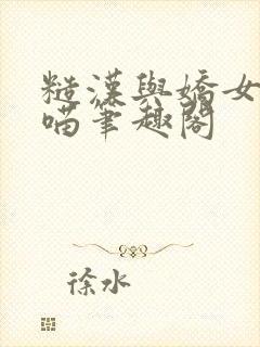 糙汉与娇女月半喵笔趣阁封面