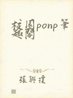 校园ponp笔趣阁