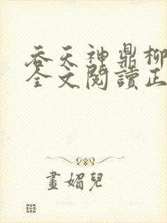 吞天神鼎柳无邪全文阅读正版