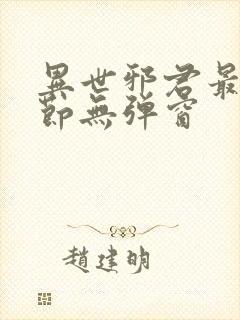 异世邪君最新章节无弹窗