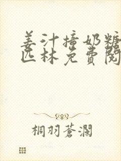 姜汁撞奶糖阿司匹林免费阅读