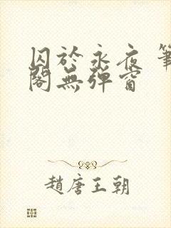 囚于永夜 笔趣阁无弹窗封面