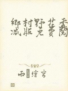 乡村野花香无删减版免费阅读全文