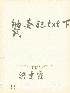 纳妾记txt下载