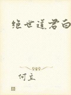绝世道君白素卿