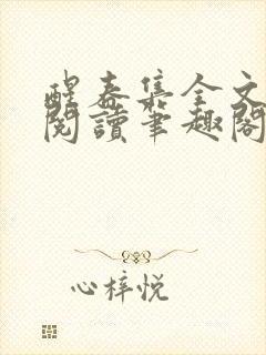 醒春集全文免费阅读笔趣阁