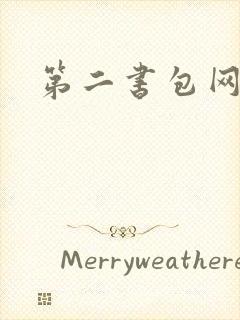 第二书包网辣封面
