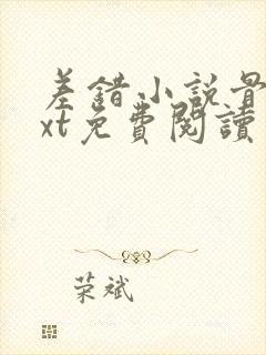 差错小说骨科txt免费阅读