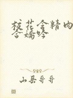 校花含精肉臀迎合娇吟