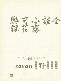 乐可小说全文金银花露