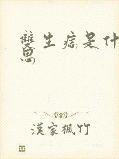 双生痣是什么意思