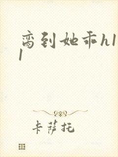 脔到她乖h1v1封面