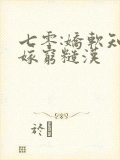 七零:娇软知青嫁穷糙汉