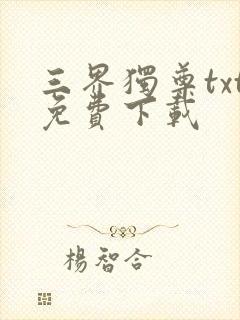 三界独尊txt免费下载封面