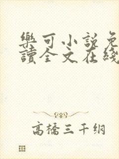 乐可小说免费阅读全文在线
