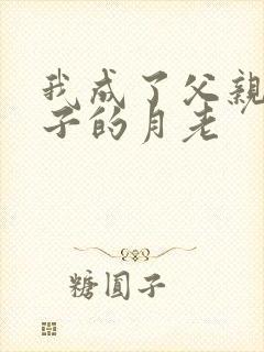 我成了父亲和妻子的月老