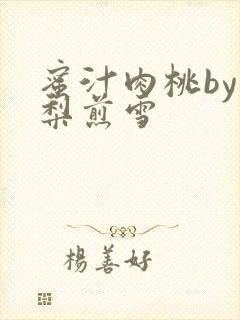 蜜汁肉桃by棠梨煎雪