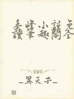 秦峰小说免费阅读笔趣阁全文