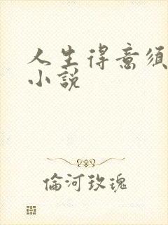 人生得意须纵欢小说