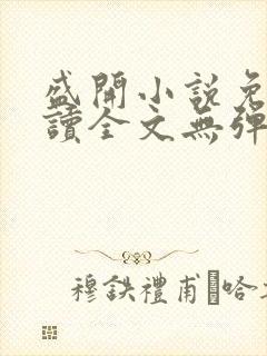 盛开小说免费阅读全文无弹窗