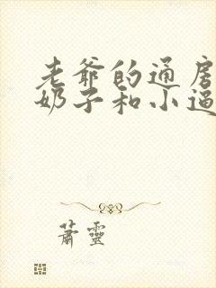 老爷的通房丫鬟奶子和小逼都是粉嫩的