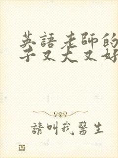 英语老师的小兔子又大又好吃封面