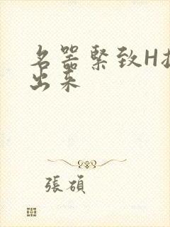 名器紧致H拔不出来