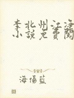 李北州江净秋的小说免费阅读无弹窗