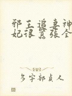 邪王追妻神医狂妃很嚣张全文免费