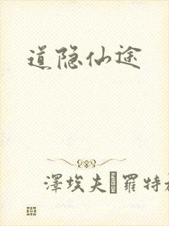 道隐仙途封面