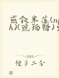 燕钗半落(nph)(琥珀糖)更新封面