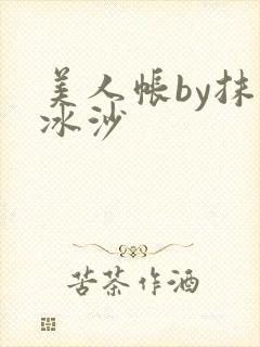 美人帐by抹茶冰沙