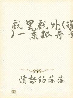 戏里戏外(现场)一叶孤舟笔趣阁全文封面