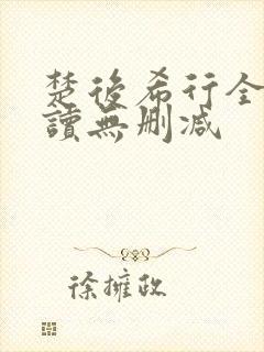 楚后希行全文阅读无删减