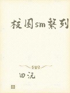 校园sm系列h