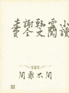 老谢韩雪小说免费全文阅读