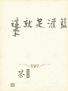 这就是灌篮第五季