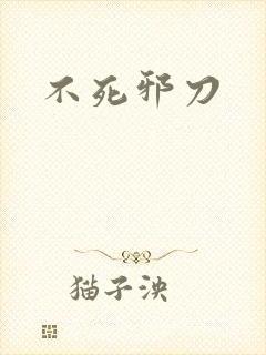 不死邪刀封面