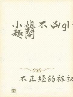 小姐不凶gl笔趣阁封面
