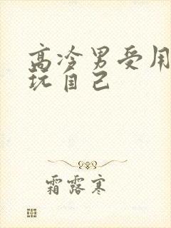 高冷男受用钢笔玩自己