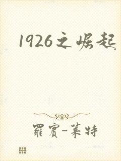 1926之崛起