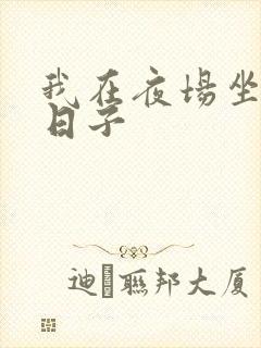 我在夜场坐台的日子