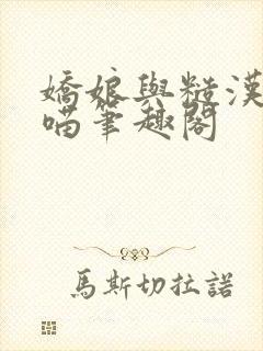 娇娘与糙汉月半喵笔趣阁