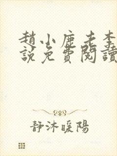 赵小鹿老李的小说免费阅读无弹窗全文