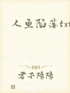 人鱼陷落txt