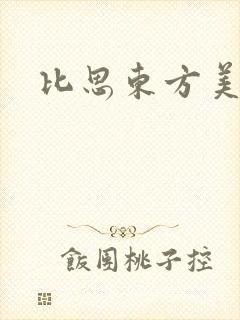 比思东方美人