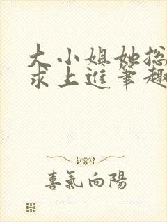 大小姐她总是不求上进笔趣阁封面