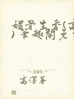 媚骨生香(高干) 笔趣阁免费阅读封面